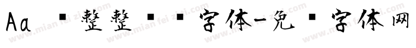 Aa 规整整齐风字体字体转换